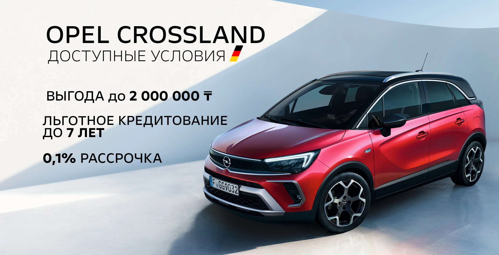 Выгодное кредитование Opel Crossland!