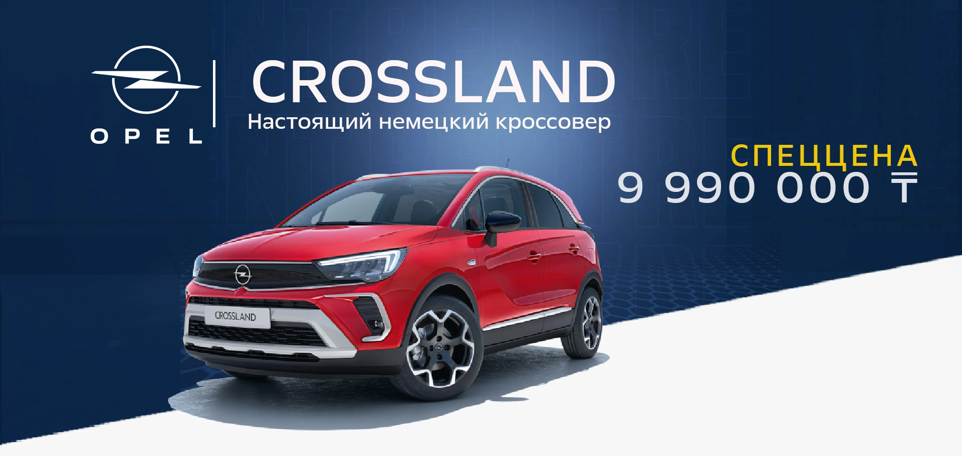Opel Crossland по суперцене – 9 990 000 ₸!